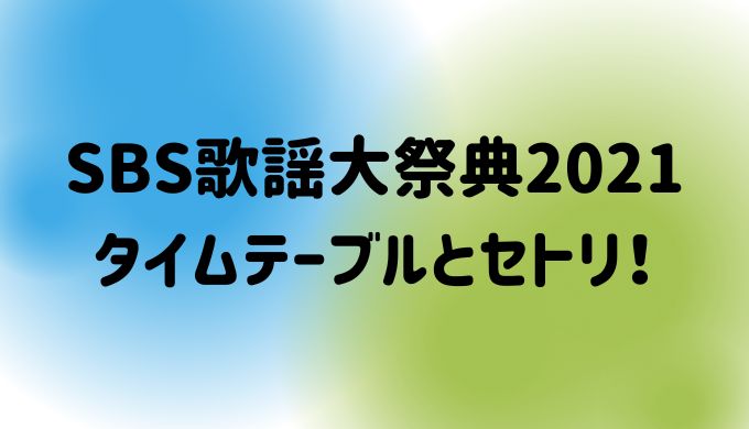 SBS歌謡大祭典 タイムテーブル セトリ