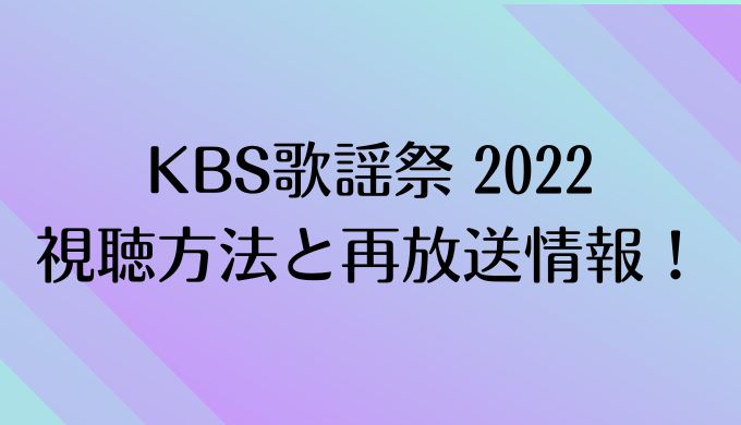 KBS歌謡祭2022 見る方法