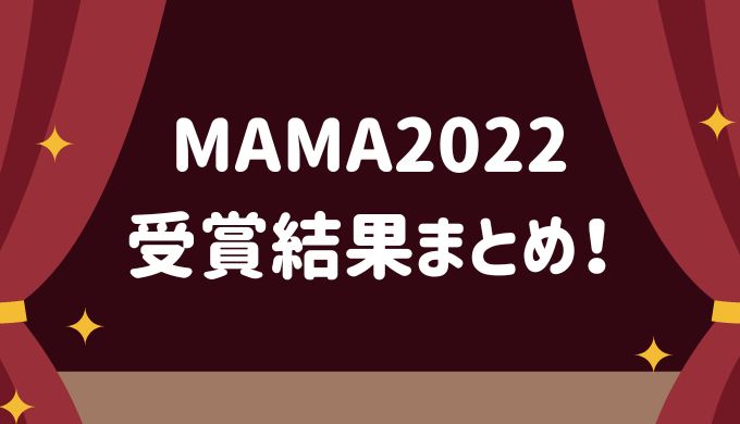 MAMA2022 受賞 大賞 新人賞