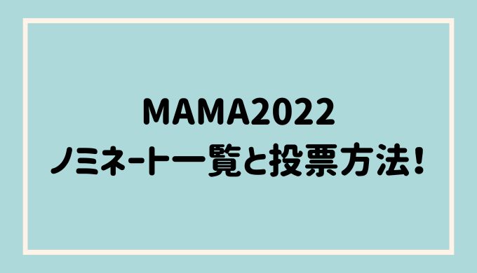MAMA2022 ノミネート 投票方法