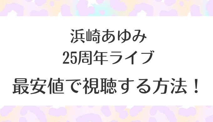 浜崎あゆみライブ2023視聴方法とチケットをお得に購入する方法！