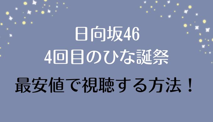 日向坂46「4回目のひな誕祭」最安値でライブ配信を視聴する方法！
