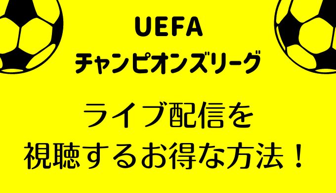 UEFAチャンピオンズリーグ2023-2024のライブ配信を無料視聴する方法！